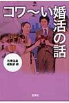 コワ~い婚活の話 宝島sugoi文庫 Aへ-1-145(文庫) - 圖片 1