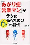「あがり症営業マン」がラクに売るための6つの習慣 Do books - 圖片 1