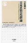 日本思想史新論 ちくま新書 946 - 圖片 1