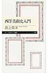 西洋美術史入門 - 圖片 1