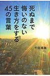 死ぬまで悔いのない生き方をする45の言葉 - 圖片 1