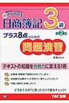 日商簿記3級プラス8点のための問題演習(第2版) - 圖片 1