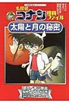 名探偵コナン理科ファイル太陽と月の秘密 小学館学習まんがシリ-ズ - 圖片 1