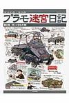 モリナガ・ヨウのプラモ迷宮日記 第2集(ガンメタルの巻) - 圖片 1