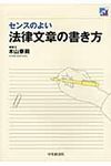 センスのよい法律文章の書き方 - 圖片 1