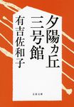 夕陽カ丘三号館 文春文庫 あ3-6(新装版/文庫) - 圖片 1