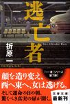 逃亡者(文庫) - 圖片 1