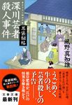 深川芸者殺人事件(文庫) - 圖片 1