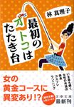 最初のオトコはたたき台(文庫) - 圖片 1