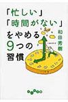 「忙しい」「時間がない」をやめる9つの習慣(文庫) - 圖片 1