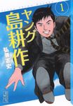 ヤング島耕作 1 講談社漫画文庫 ひ1-78(文庫) - 圖片 1