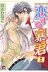 恋する暴君 8 GUSH COMICS - 圖片 1