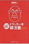 これで内定!ドラッカ-流就活塾 - 圖片 1