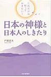 日本の神様と日本人のしきたり - 圖片 1