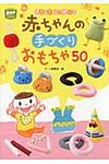 やさしさいっぱい!赤ちゃんの手づくりおもちゃ50 - 圖片 1