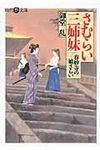 さむらい三姉妹 時代艶文庫(文庫) - 圖片 1