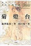 菊燈台 平凡社ライブラリ- 757(文庫) - 圖片 1