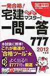 宅建らくらくマスタ-!一問一答777 2012年度版 - 圖片 1