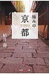 極みの京都(文庫) - 圖片 1
