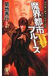 魔界都市ブル-ス 愁哭の章 NON NOVEL 895 - 圖片 1