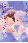ほのかにパ-プル 第2巻 小学館文庫 さB-62(文庫) - 圖片 1