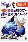 語彙を増やす★英単語ネットワ-ク - 圖片 1