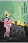 いもうと 時代小説文庫(文庫) - 圖片 1