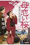 母恋い桜 時代小説文庫(文庫) - 圖片 1