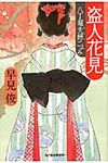 盗人花見 時代小説文庫(文庫) - 圖片 1