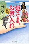 姫さま、お輿入れ 時代小説文庫(文庫) - 圖片 1