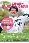 工藤公康の10km速くなる投球術 - 圖片 1