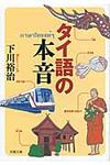 タイ語の本音(文庫) - 圖片 1