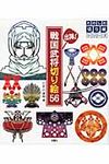 出陣!戦国武将切り絵56 - 圖片 1