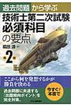 過去問題から学ぶ技術士第二次試験必須科目の要点(第2版) - 圖片 1