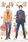 金持ち君と貧乏君 IDコミックス gateauコミックス - 圖片 1