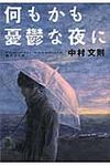 何もかも憂鬱な夜に 集英社文庫 な54-1(文庫) - 圖片 1