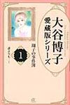 大谷博子愛蔵版シリ-ズ翔子の事件簿 1(誰よりも…!) ACエレガンスa - 圖片 1