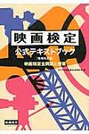映画検定公式テキストブック(増補改訂版) - 圖片 1