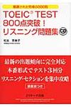 TOEIC TEST 800点突破!リスニング問題集 - 圖片 1