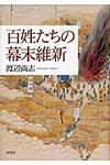 百姓たちの幕末維新 - 圖片 1