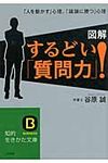 図解するどい「質問力」! 知的生きかた文庫 た61-1(文庫) - 圖片 1