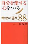 自分を愛する心をつくる幸せの答え88 - 圖片 1