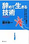 辞めて生きる技術 - 圖片 1