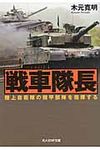 戦車隊長 光人社NF文庫 きN-725(文庫) - 圖片 1