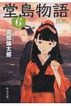 堂島物語 6(出世篇) 中公文庫 と26-18(文庫) - 圖片 1