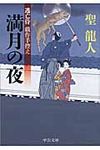 満月の夜(文庫) - 圖片 1