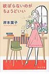 欲ばらないのがちょうどいい(文庫) - 圖片 1