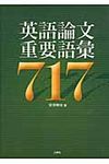 英語論文重要語彙717 - 圖片 1