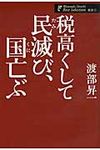 税高くして民滅び、国亡ぶ 渡部昇一著作集 政治 1 - 圖片 1