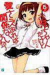 お兄ちゃんだけど愛さえあれば関係ないよねっ 5(文庫) - 圖片 1